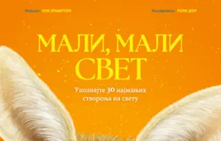 Upoznajte najsićušnije stanovnike Zemlje – veličanstvena knjiga „Mali, mali svet“ u prodaji od 30. decembra