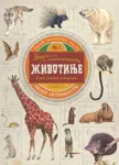 Proizvod Zbirka zanimljivosti – Životinje