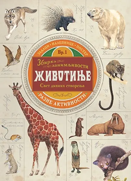 Slika 0 - Zbirka zanimljivosti – Životinje