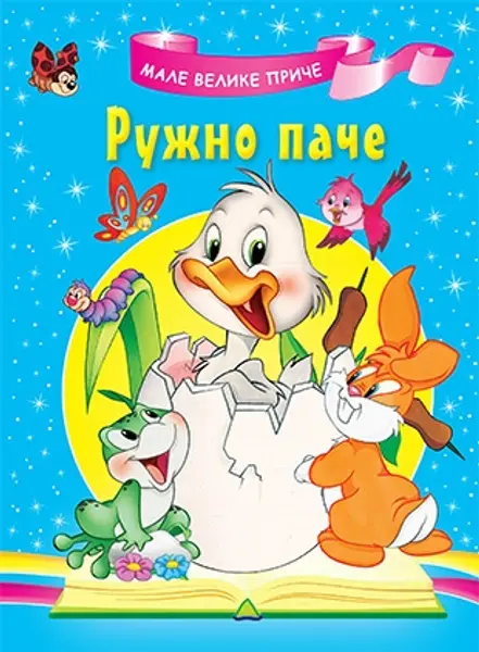 Slika 0 - Slikovnica – Male velike priče: Ružno pače