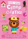 Proizvod Dodaj i reši – Super slatko