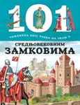 Proizvod 101 činjenica koju treba da znaš o srednjovekovnim zamkovima