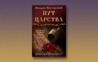 Prikaz knjige „Put carstva“: Da li je Vuk Srblju zaista bio vuk?
