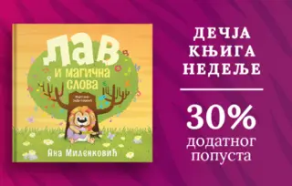 Dečja knjiga nedelje – „Lav i magična slova“