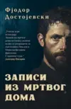 27703-zapisi-iz-mrtvog-doma-fjodor-mihailovic-dostojevski-v