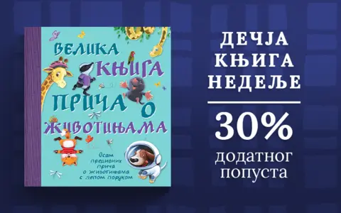 Dečja knjiga nedelje – „Velika knjiga priča o životinjama“ - slika 1