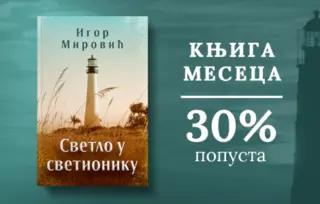Knjiga meseca – „Svetlo u svetioniku“