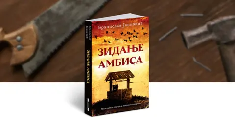 Promocija romana „Zidanje ambisa“ u Lapovu - slika 1