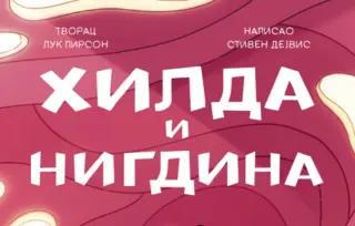 „Hilda i nigdina“ u prodaji od 26. marta
