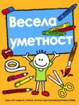 Proizvod Vesela umetnost