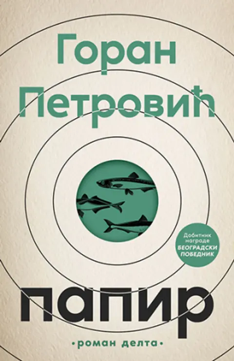 papir-goran-petrovic-v