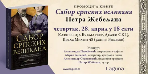 Promocija knjige „Sabor srpskih velikana“ Petra Žebeljana 28. aprila - slika 1