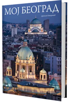 Knjige „Moj Beograd“ i „My Belgrade“ na odličnoj akciji! - slika 1
