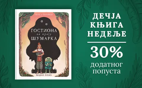 Dečja knjiga nedelje – „Gostiona na kraju šumarka“ - slika 1