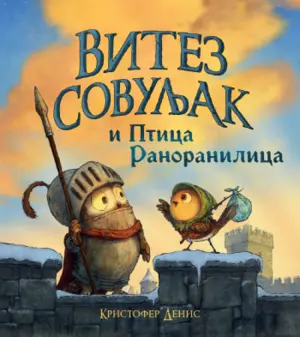 vitez-sovuljak-i-ptica-ranoranilica