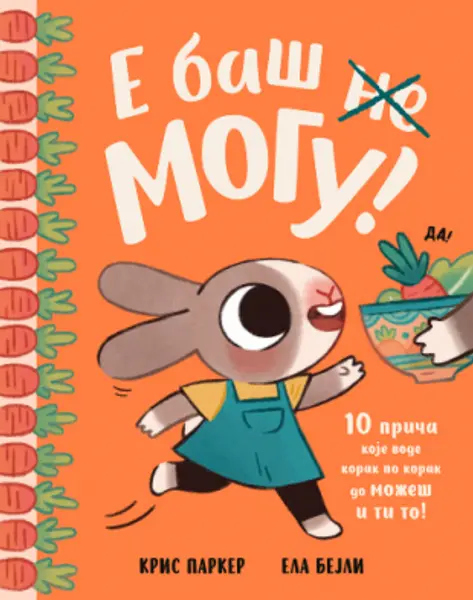 Slika 0 - Slikovnica – E baš mogu!