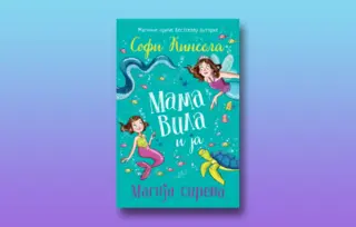 Prikaz knjige „Mama vila i ja – Magija sirena“ Sofi Kinsele