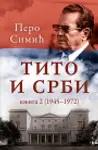 Proizvod Tito i Srbi, knjiga 2 (1945–1972)