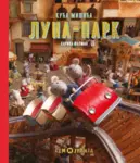 Proizvod Kuća mišića: Luna-park