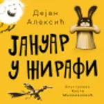 Proizvod Januar u žirafi