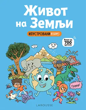 zivot-na-zemlji-ilustrovani-vodic-larousse-350