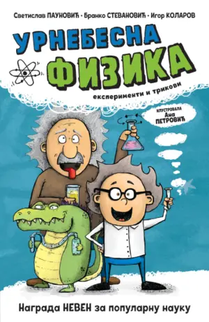 urnebesna-fizika-cirilica