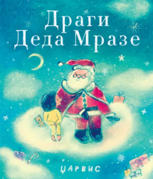 Slika 0 - Dragi Deda Mraze