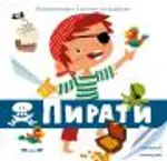 Proizvod Pirati - Larousse za najmlađe