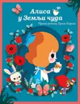 Proizvod Slikovnica – Moje male avanture – Alisa u Zemlji čuda