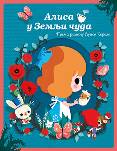 Slika 0 - Slikovnica – Moje male avanture – Alisa u Zemlji čuda