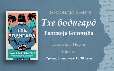 Radivoje Bojičić predstavlja „The bodigard“ u Vršcu - slika 1