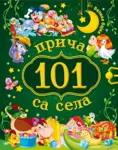 Proizvod 101 priča sa sela