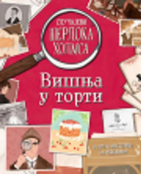 Slika 0 - Slučajevi Šerloka Holmsa – Višnja u torti