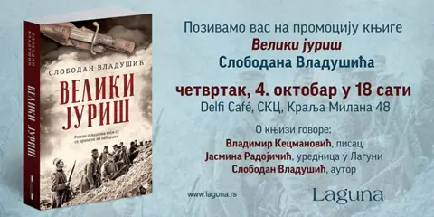 Promocija romana „Veliki juriš“ Slobodana Vladušića 4. oktobra - slika 1