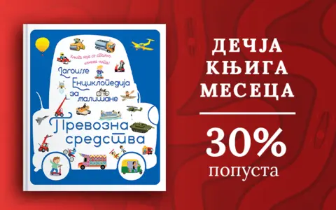 Dečja knjiga meseca – „Larousse enciklopedija za mališane – Prevozna sredstva“ - slika 1
