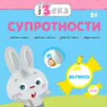 Proizvod Mali zeka – Suprotnosti