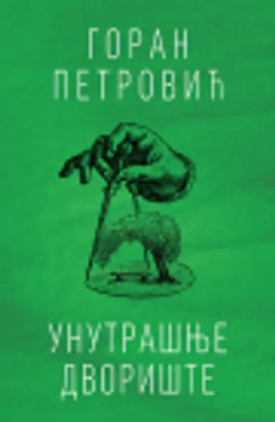 Slika 0 - Unutrašnje dvorište