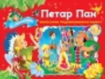 Proizvod Bajke sa iskakalicama - Petar Pan