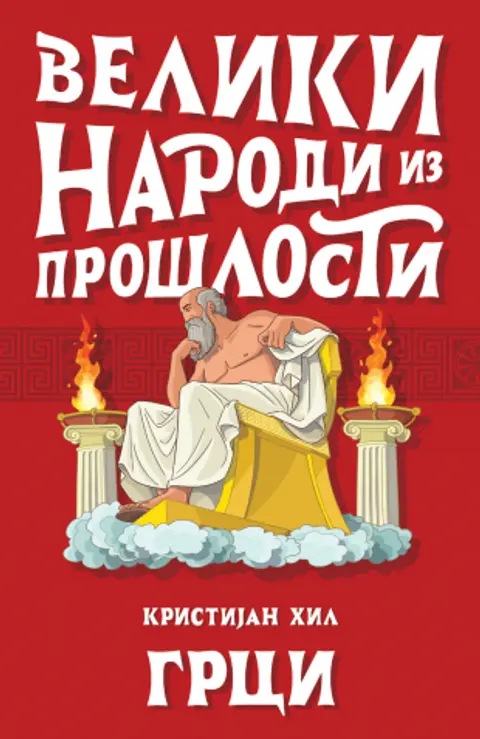 veliki-narodi-iz-proslosti-grci-kristijan-hil-v
