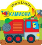 Proizvod Oboj i zalepi - kamioni