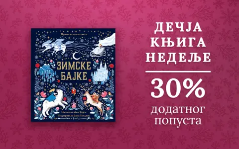 Dečja knjiga nedelje – „Zimske bajke“ - slika 1
