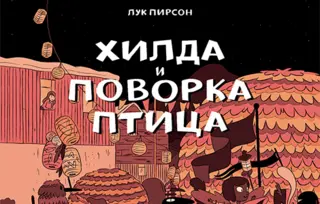 Dečja knjiga nedelje – „Hilda i povorka ptica“