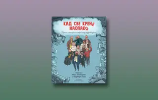 Prikaz mladih kritičara: „Kad sve krene naopako“