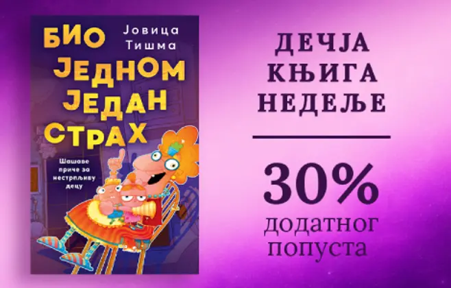 Dečja knjiga nedelje – „Bio jednom jedan strah“