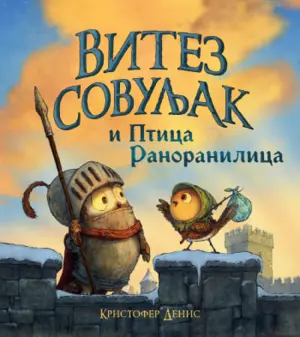 vitez-sovuljak-i-ptica-ranoranilica-3