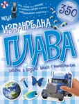 Proizvod Moja izvanredna plava zabavna i poučna knjiga s nalepnicama
