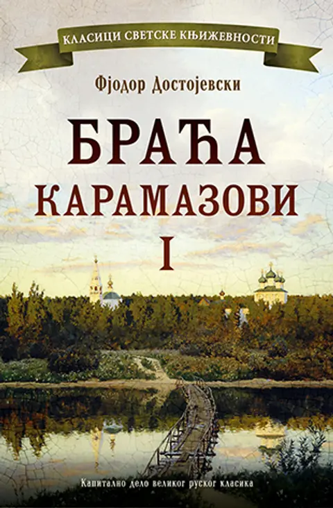 braca-karamazovi-i-fjodor-mihailovic-dostojevski-v