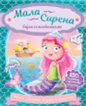 Proizvod Mala sirena – bajka s nalepnicama