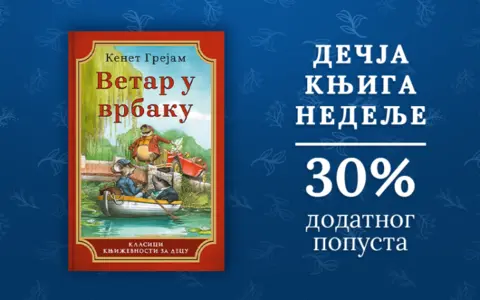 Dečja knjiga nedelje – „Vetar u vrbaku“ - slika 1