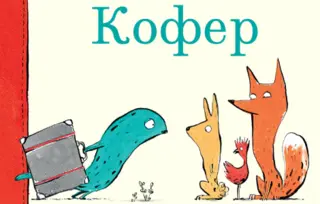 Dečja knjiga nedelje – „Kofer“